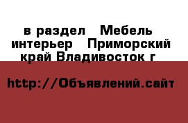  в раздел : Мебель, интерьер . Приморский край,Владивосток г.